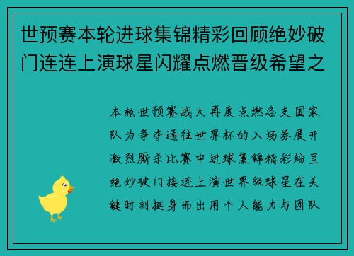 世预赛本轮进球集锦精彩回顾绝妙破门连连上演球星闪耀点燃晋级希望之战