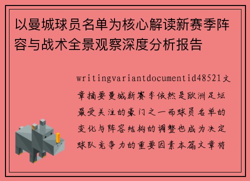 以曼城球员名单为核心解读新赛季阵容与战术全景观察深度分析报告