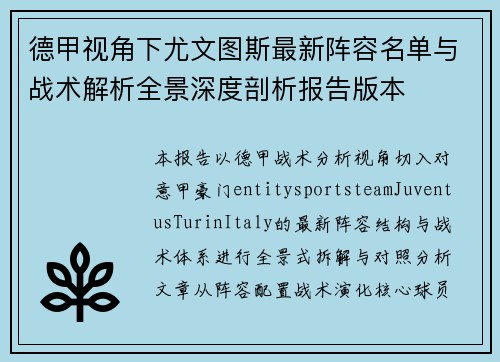 德甲视角下尤文图斯最新阵容名单与战术解析全景深度剖析报告版本
