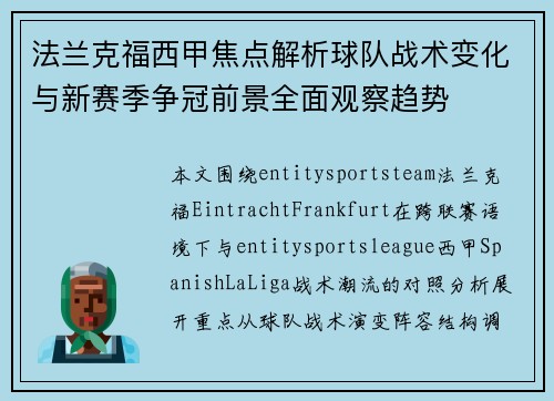 法兰克福西甲焦点解析球队战术变化与新赛季争冠前景全面观察趋势