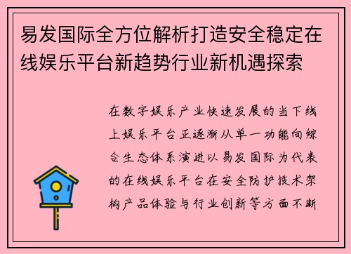 易发国际全方位解析打造安全稳定在线娱乐平台新趋势行业新机遇探索