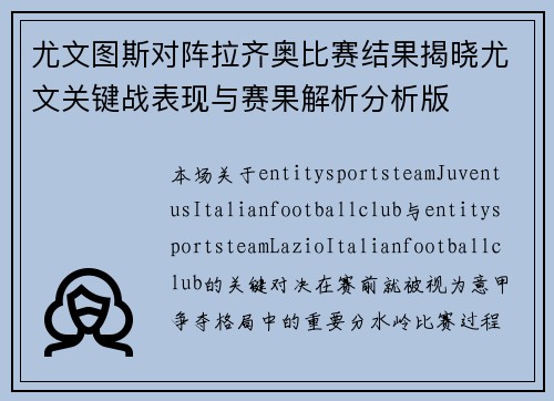 尤文图斯对阵拉齐奥比赛结果揭晓尤文关键战表现与赛果解析分析版
