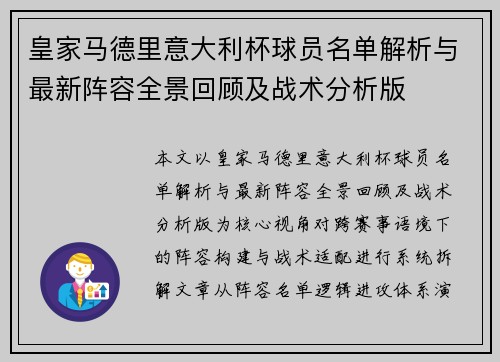 皇家马德里意大利杯球员名单解析与最新阵容全景回顾及战术分析版