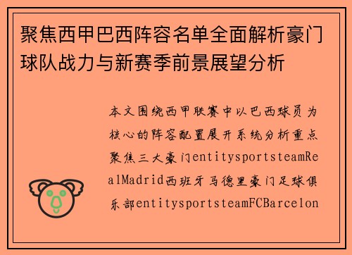 聚焦西甲巴西阵容名单全面解析豪门球队战力与新赛季前景展望分析