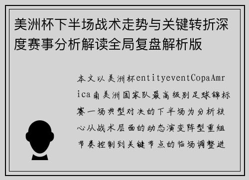 美洲杯下半场战术走势与关键转折深度赛事分析解读全局复盘解析版