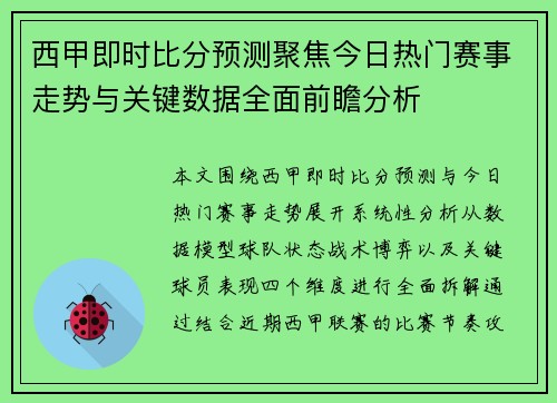 西甲即时比分预测聚焦今日热门赛事走势与关键数据全面前瞻分析