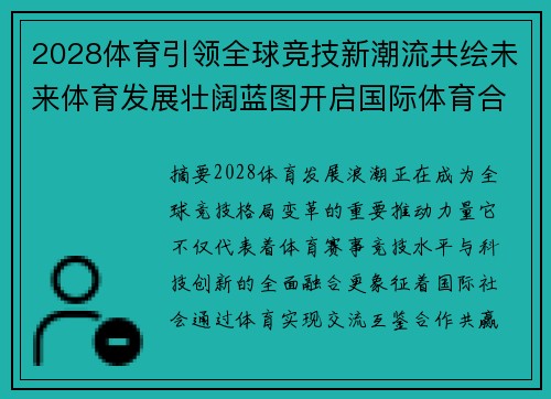 2028体育引领全球竞技新潮流共绘未来体育发展壮阔蓝图开启国际体育合作新篇章 2028体育引领全球竞技新潮流共绘未来体育发展壮阔蓝图开启国际体育合作新篇章