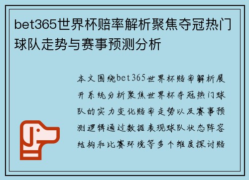 bet365世界杯赔率解析聚焦夺冠热门球队走势与赛事预测分析