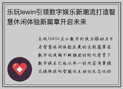 乐玩lewin引领数字娱乐新潮流打造智慧休闲体验新篇章开启未来 乐玩lewin引领数字娱乐新潮流打造智慧休闲体验新篇章开启未来