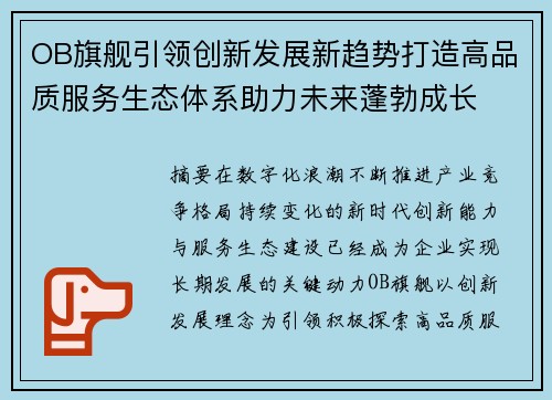 OB旗舰引领创新发展新趋势打造高品质服务生态体系助力未来蓬勃成长
