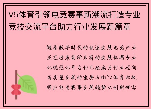 V5体育引领电竞赛事新潮流打造专业竞技交流平台助力行业发展新篇章