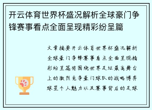 开云体育世界杯盛况解析全球豪门争锋赛事看点全面呈现精彩纷呈篇 开云体育世界杯盛况解析全球豪门争锋赛事看点全面呈现精彩纷呈篇