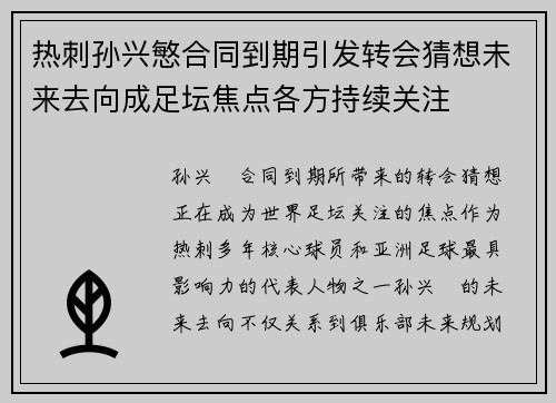 热刺孙兴慜合同到期引发转会猜想未来去向成足坛焦点各方持续关注