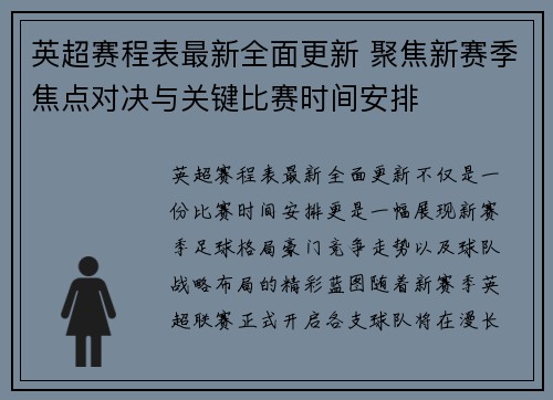 英超赛程表最新全面更新 聚焦新赛季焦点对决与关键比赛时间安排