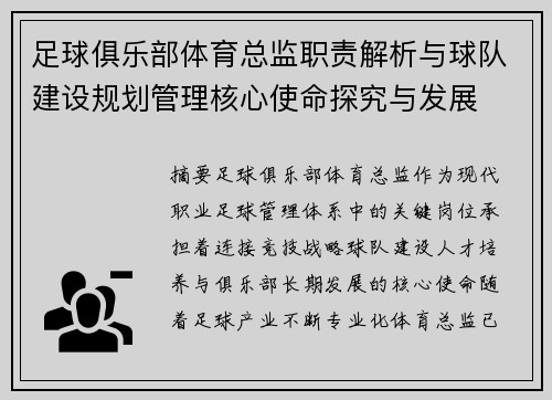 足球俱乐部体育总监职责解析与球队建设规划管理核心使命探究与发展